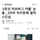 ‘2호선 러브버그 커플’ 눈총…3자리 차지한채 밀착 스킨십 이미지