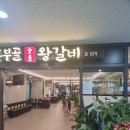 흥부골왕갈비 이미지