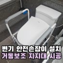 거동 경로당 | 전세집 변기손잡이 설치 거동보조 지지대 시공