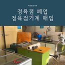 * 철거 / 매입 후기 * 중고주방기계, 중고육가공기계...정육집기매매 전문 미성포장기계에서 지금 확인...