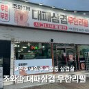 걸작떡볶이완주봉동점 | 전주 완주 봉동 맛집ㅣ조와따 대패삼겹살 무한리필 후기