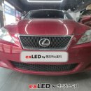 에이엘튜닝 | 안산 렉서스 is250 헤드라이트 습기 수리 후기!