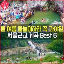 *서울근교 계곡 BEST6* 이미지