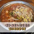 대구 동성로 한식 맛집 짚신매운갈비찜 점심특선 솔직후기