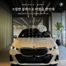 남전주모터스 | 타딜러사 다 알아보고 전주에서 강남까지 / BMW 520i 알파인 화이트, 키드니그릴 블랙 작업 출고 후기
