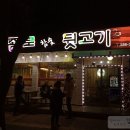 종로참숯뒷고기 이미지