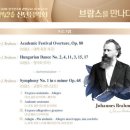 광명시립농악단 정기공연 | <브람스를 만나다>