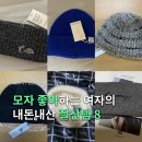 비니 모자, 니트 헤어밴드, 헤어핀 | 내돈내산 잘산템 8가지