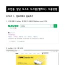 모전동 성당 NAS 시스템(웹하드) 사용 방법 안내 이미지