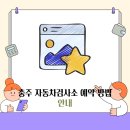 충주자동차검사소 이미지