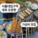 서울대입구역 맛집 고시고시, 가성비 좋은 일식당 후기
