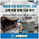 배달음식점 환풍기 덕트 고장 교체 비용 방법 시공후기