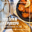 삼호로 | 양산인도요리 인생커리맛집 발견함 삼호동맛집 더 카트만두