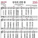 새찬송가 216장 - 성자의 귀한 몸 (듣기/ 가사/ 악보/ mp3) 이미지