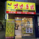 제물포옛날통닭