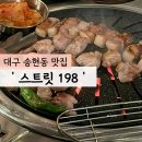 스트릿198 | 대구 송현동 맛집/대구 삼겹살 맛집 추천 '스트릿 198' 강력 추천