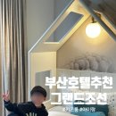 이마트24 해운대점 | 부산 해운대 호텔 추천, 그랜드조선부산 키즈룸 내돈내산 후기 (수영장 아이랑 완벽)
