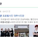 대추사진관