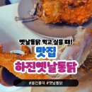 서민통닭 | 용인 흥덕 맛집 바삭한 하진옛날통닭 포장 후기(+닭고기 볶음밥)