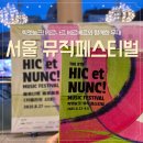 불러썸 | 서울 음악 축제 추천, 서울뮤직페스티벌 2025 X 아르코 썸 페스타 힉엣눙크! 후기