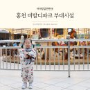 킹구슬당구장 - 5580 | 홍천 비발디파크 부대시설 식당 아이랑 놀거리 많아요