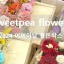 플라워스위트피 이미지