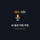 자동음성경보방송장비 | AI 음성 더빙 부업 시작법과 저작권 체크포인트