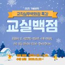 겨울방학 특강 | [공지] 2025. 교실백점 겨울방학 특강 후기~~
