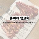 뚱이네 양꼬치 이미지