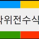 [행사] 강원지역대학 학위전수식 및 입학식 안내 이미지