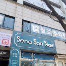 세나손네일 이미지