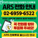 2025 임금교섭 잠정합의 찬반투표 ARS 전화 안내 이미지