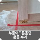 부풀어오른몰딩 문틀 수리