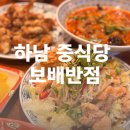 심야반점 하남미사점 | 하남 중식당 보배반점 미사점, 짜장면, 짬뽕, 탕수육, 유린기까지 다 맛있다