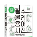 [동아엠앤비] 필수 물리 용어 사전 이미지