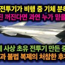 4- 첨단 전투기가 비행 중 기체 분해되고 엔진 꺼진다면 누가 믿을까? 실제 초유 전투기 만든 중국, 불법 복제의 처참한 후유증 이미지