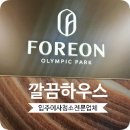 올림픽파크포레온 제일태권도 | 올림픽파크포레온 입주청소 둔촌동 신축아파트 직접 다녀온 후기