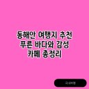 동해안카페
