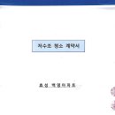 저수조 청소 계약서-(주)선호종합관리 이미지