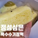 화순 명장의 정성심은 떡, 옥수수 기정떡 16개입 후기