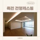 수지 죽전건영캐스빌 50평 아파트 인테리어, 우드와 베이지로 완성한 따뜻한 모던하우스