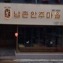 남촌 안주마을 이미지