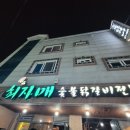 [군산] 수송동 맛집 내돈내산 &#34;희자매숯불닭갈비&#34;