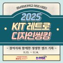 경남정보대학교 | [경남정보대학교 RISE사업단] 2025년 2학기 레트로 디자인씽킹 창업캠프 후기
