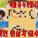 &#34;바둑리그의 폭군&#34; &#34;신진서&#34; 1라운드부터 묘수 퍼레이드로 중국의속기왕 KO [2025~2026 KB바둑리그 1R 영암VS고려아연] 신 이미지