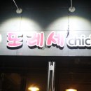 또레세치킨 이미지