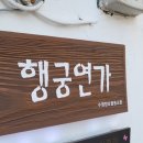 행궁연가 이미지