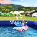 데이아이 | 충북 충주 캠핑에 바나나 데이캠핑 후기, 아이와 가기 좋은 캠핑장 추천