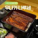 5487 | 도쿄 롯폰기 맛집 내돈내산 우나기 나루세 장어덮밥 메뉴 가격 예약 후기
