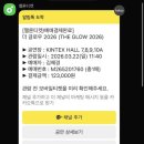 톰보이고양점 | [일산] 2026 더글로우 페스티벌 찐후기!/푸드추천/주차요금/가격 / 라인업